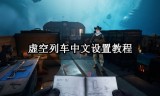 虚空列车中文设置教程 游戏语言更改方法分享